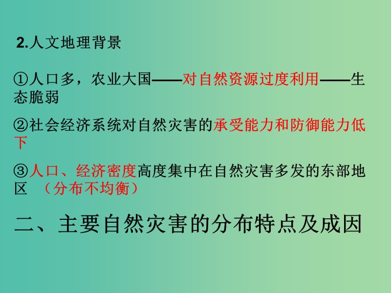 高中地理 3.3自然灾害与人类活动课件 鲁教版选修5.ppt_第2页