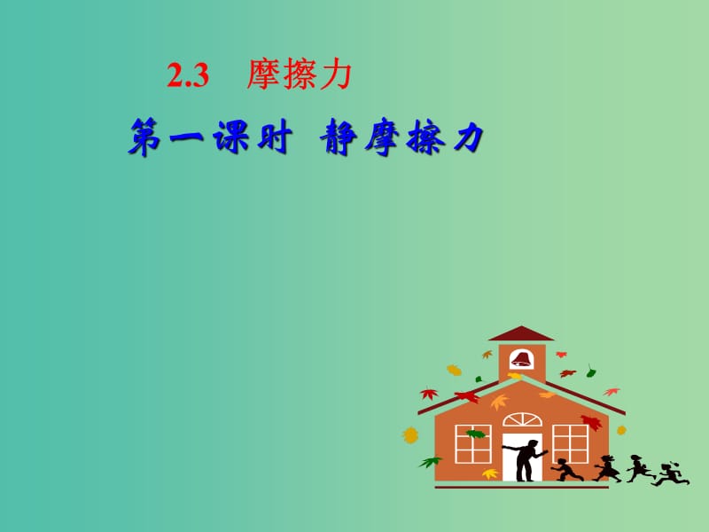 高中物理 《3.3 摩擦力》课件 新人教版必修1.ppt_第1页