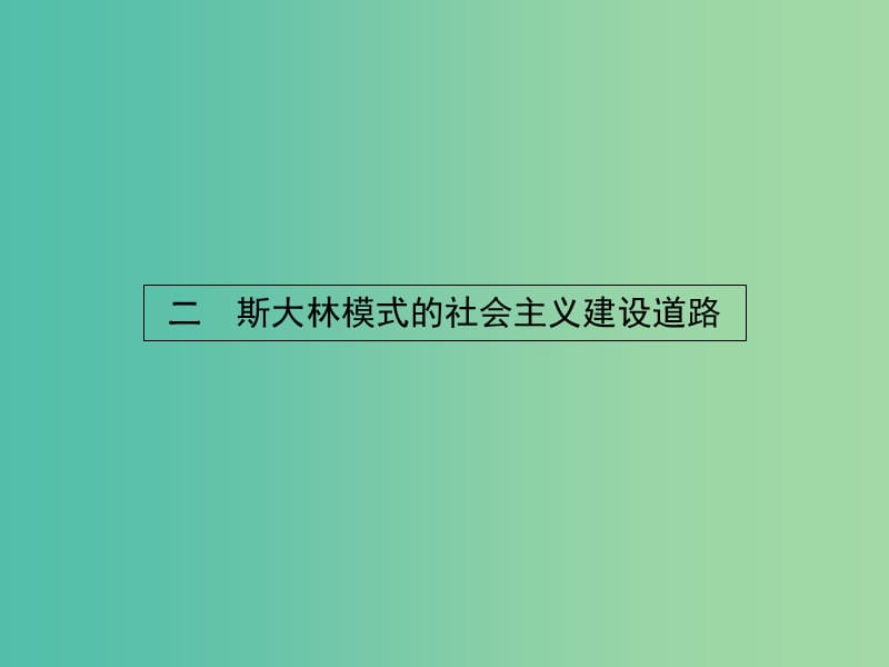 高中历史 7.2 斯大林模式的社会主义建设道路课件 人民版必修2.ppt_第1页