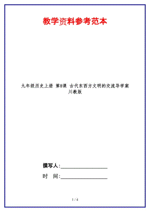 九年級(jí)歷史上冊(cè)第8課古代東西方文明的交流導(dǎo)學(xué)案川教版(1).doc