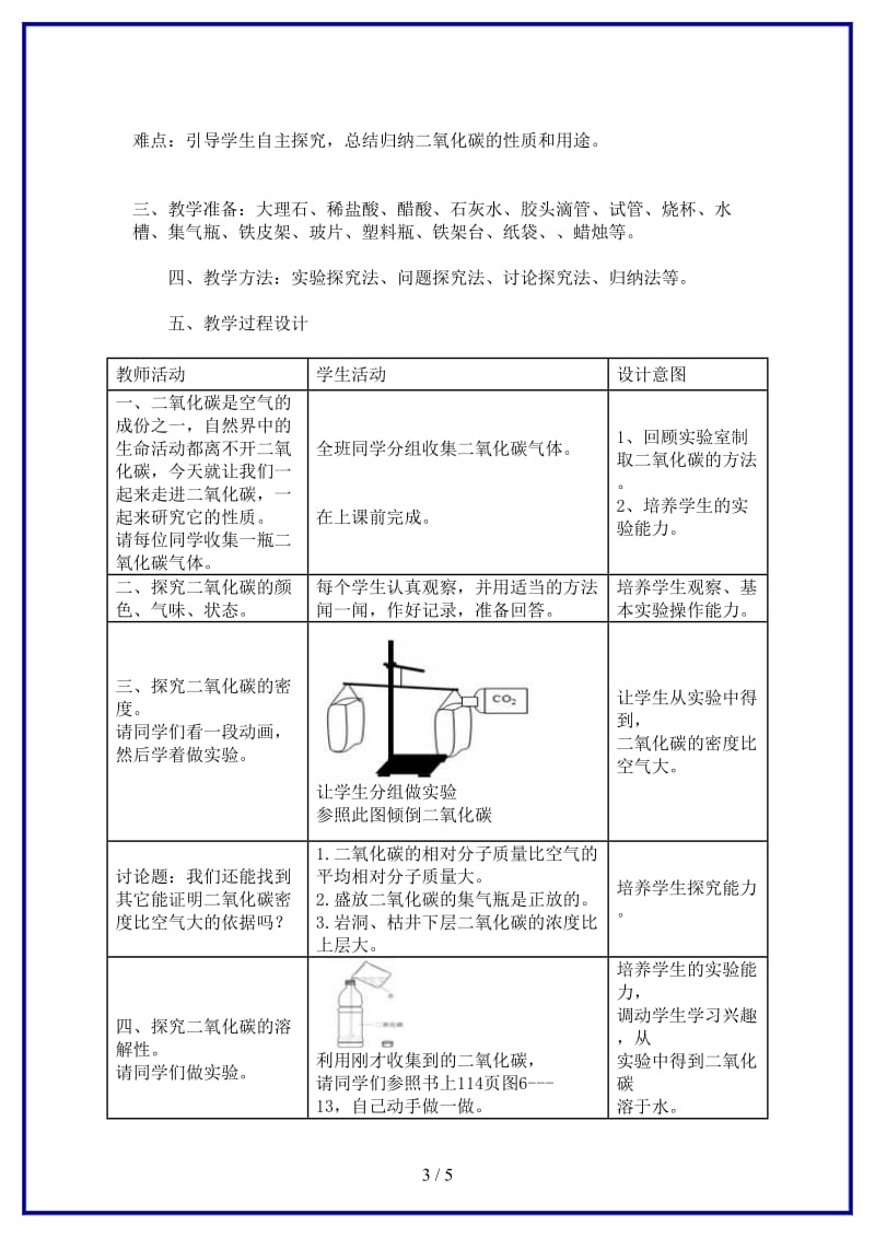 九年级化学上册《二氧化碳的性质》教学设计方案1新人教版.doc_第3页