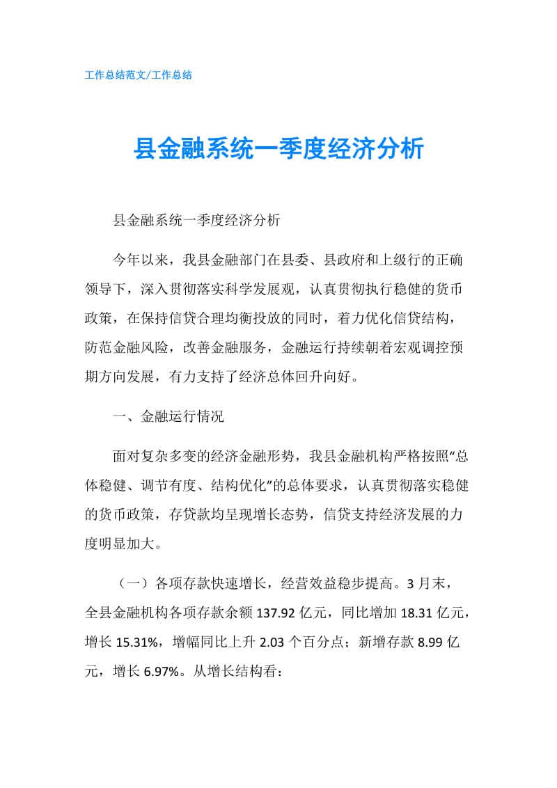 县金融系统一季度经济分析.doc_第1页