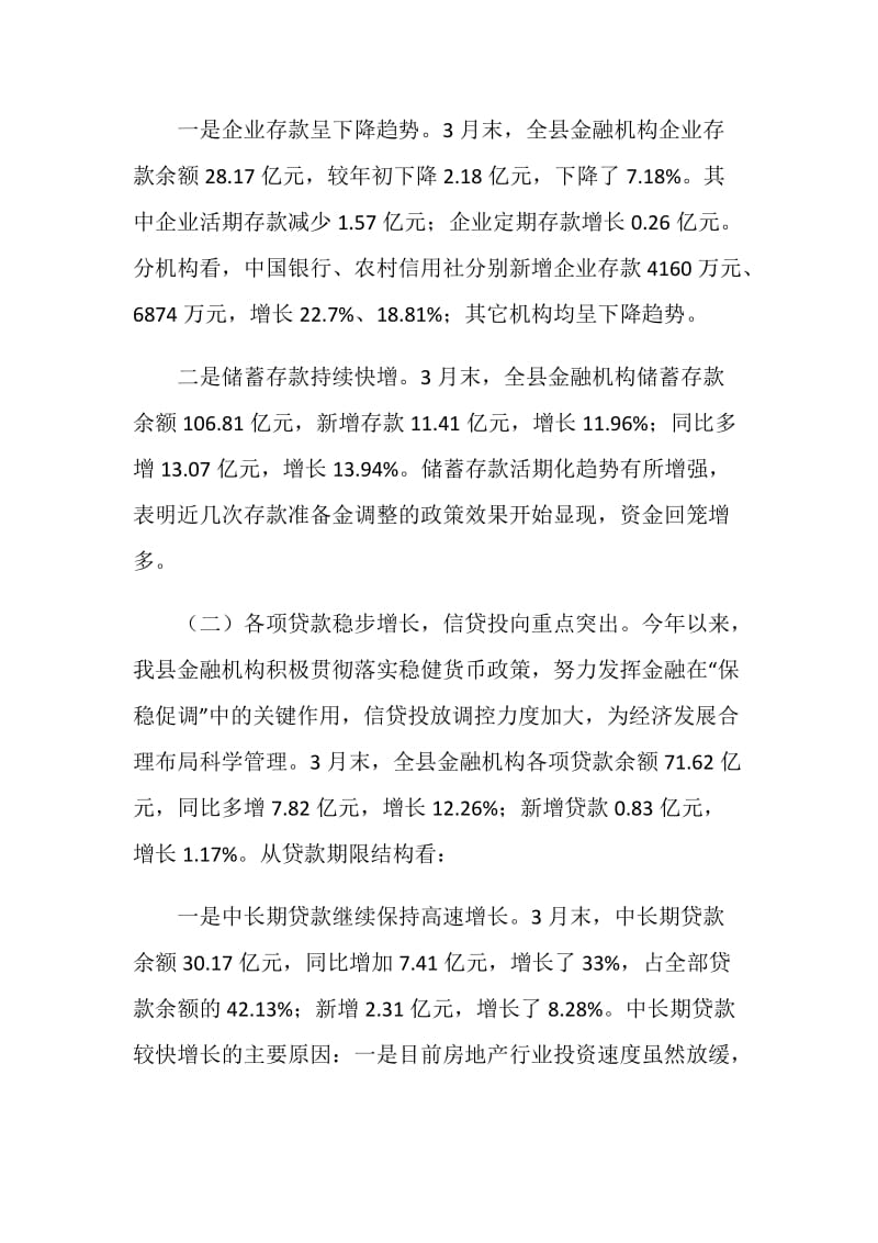 县金融系统一季度经济分析.doc_第2页