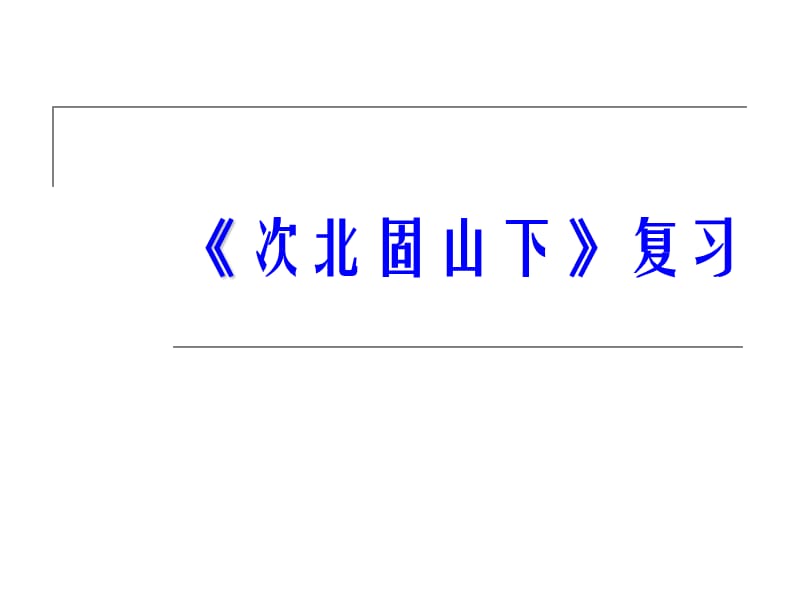 2013年中考古诗词复习PPT32七上次北固山下复习.ppt_第1页