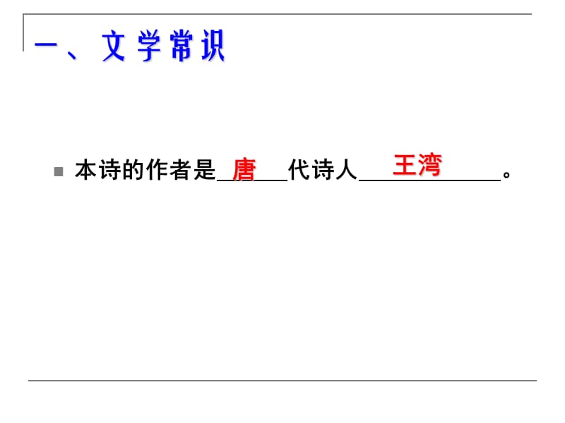 2013年中考古诗词复习PPT32七上次北固山下复习.ppt_第3页