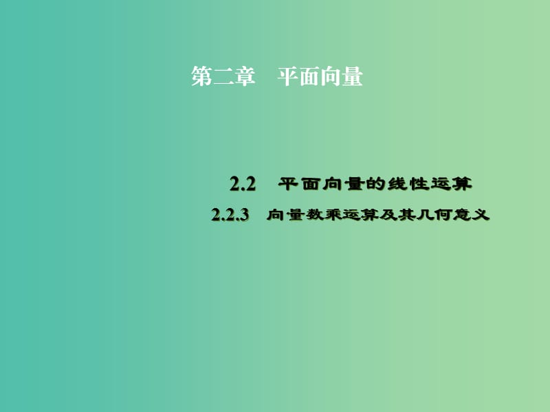 高中数学 2.2.3向量数乘运算及其几何意义课件 新人教A版必修4.ppt_第1页