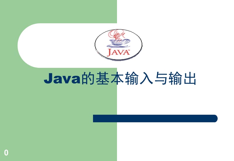 《java基本输入输出》PPT课件.ppt_第1页