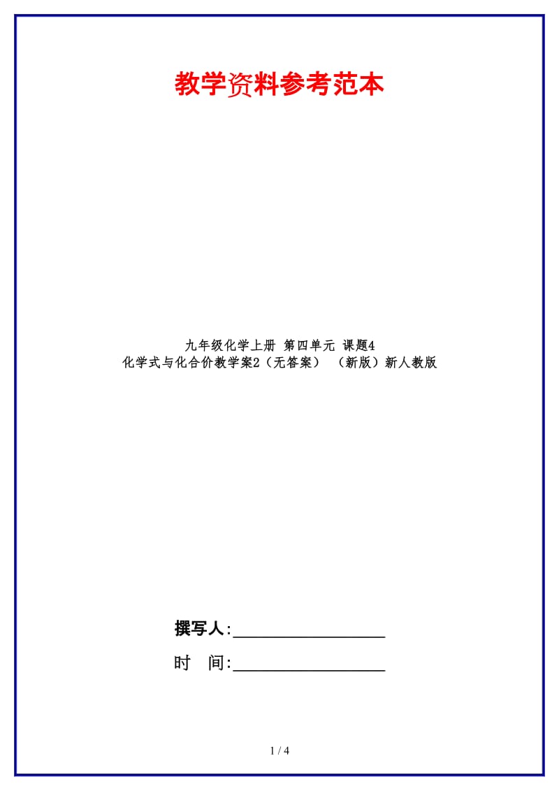 九年级化学上册第四单元课题4化学式与化合价教学案2（无答案）新人教版.doc_第1页