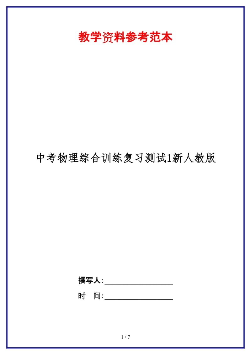 中考物理综合训练复习测试1新人教版.doc_第1页