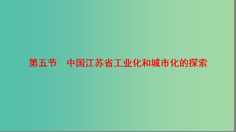 高中地理第二章区域可持续发展第5节中国江苏省工业化和城市化的探索课件中图版.ppt_第1页