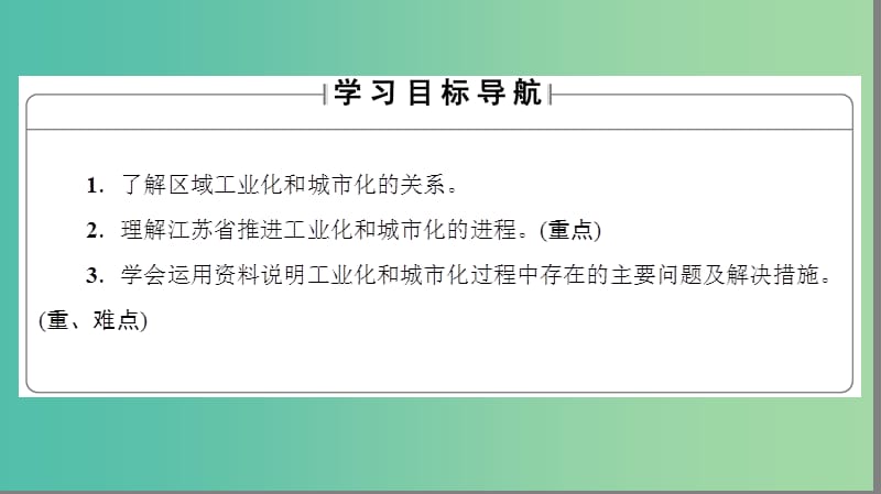 高中地理第二章区域可持续发展第5节中国江苏省工业化和城市化的探索课件中图版.ppt_第2页