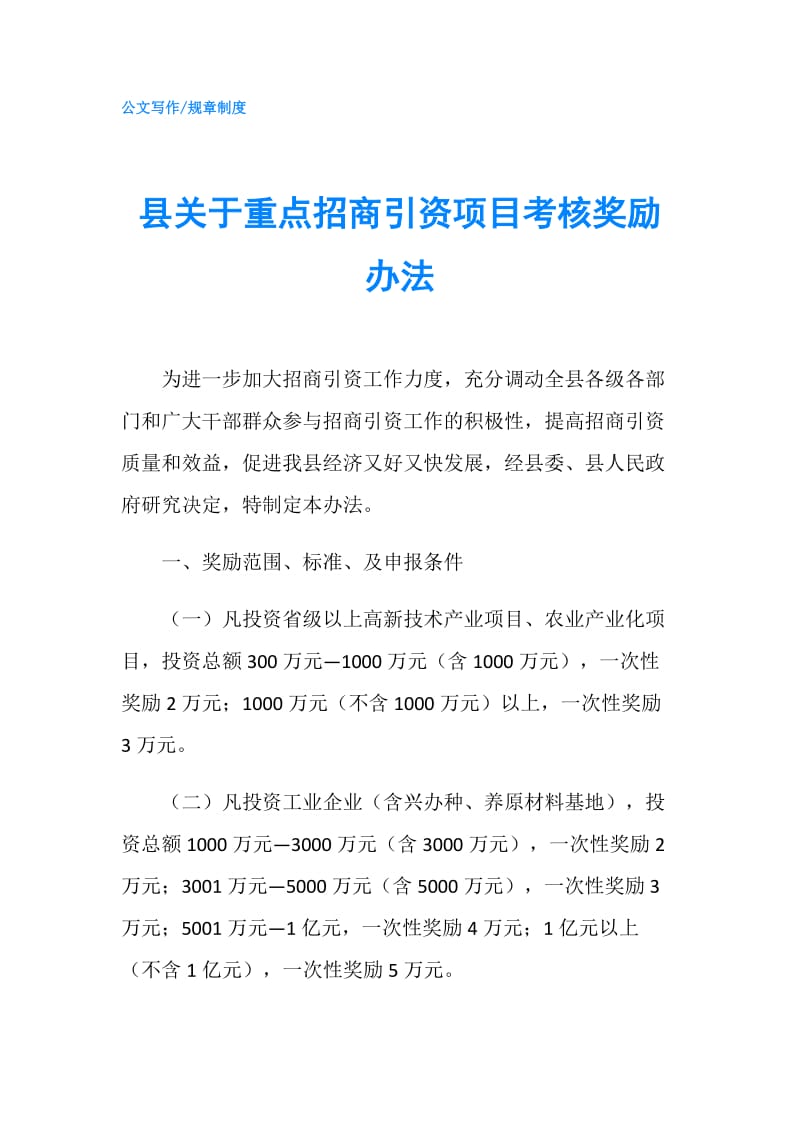 县关于重点招商引资项目考核奖励办法.doc_第1页