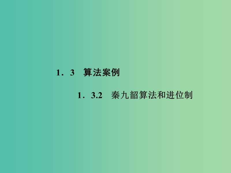 高中数学 1.3.2秦九韶算法和进位制课件 新人教A版必修3.ppt_第1页