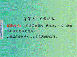 高中歷史 第二單元 西方人文精神的起源及其發(fā)展 8 啟蒙運(yùn)動(dòng)課件 新人教版必修3.ppt