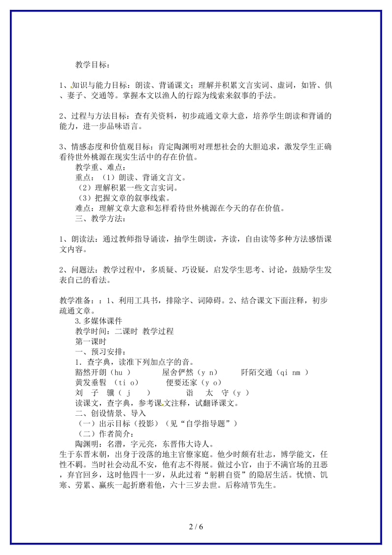 八年级语文上册《桃花源记》教案人教新课标版.doc_第2页