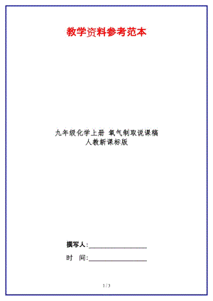 九年級化學上冊氧氣制取說課稿人教新課標版.doc