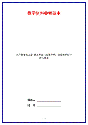 九年級語文上冊第五單元《范進(jìn)中舉》課時(shí)教學(xué)設(shè)計(jì)新人教版.doc