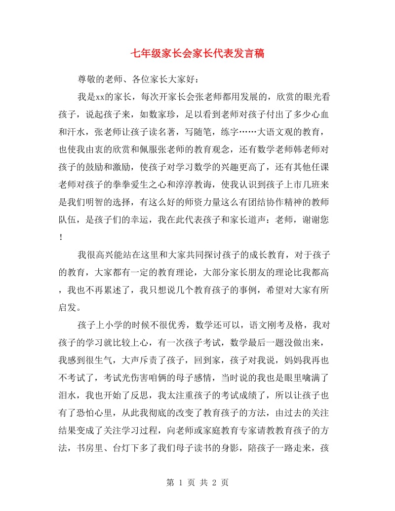 七年级家长会家长代表发言稿.doc_第1页