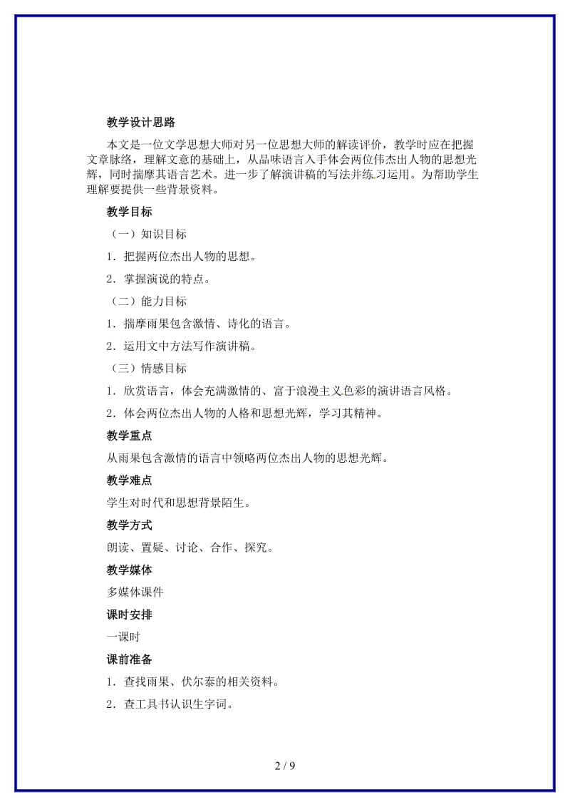 九年级语文上册《纪念伏尔泰逝世一百周年的演说》教案人教新课标版.doc_第2页