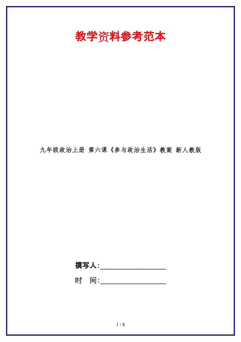 九年级政治上册第六课《参与政治生活》教案新人教版.doc_第1页