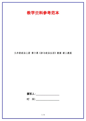 九年級政治上冊第六課《參與政治生活》教案新人教版.doc