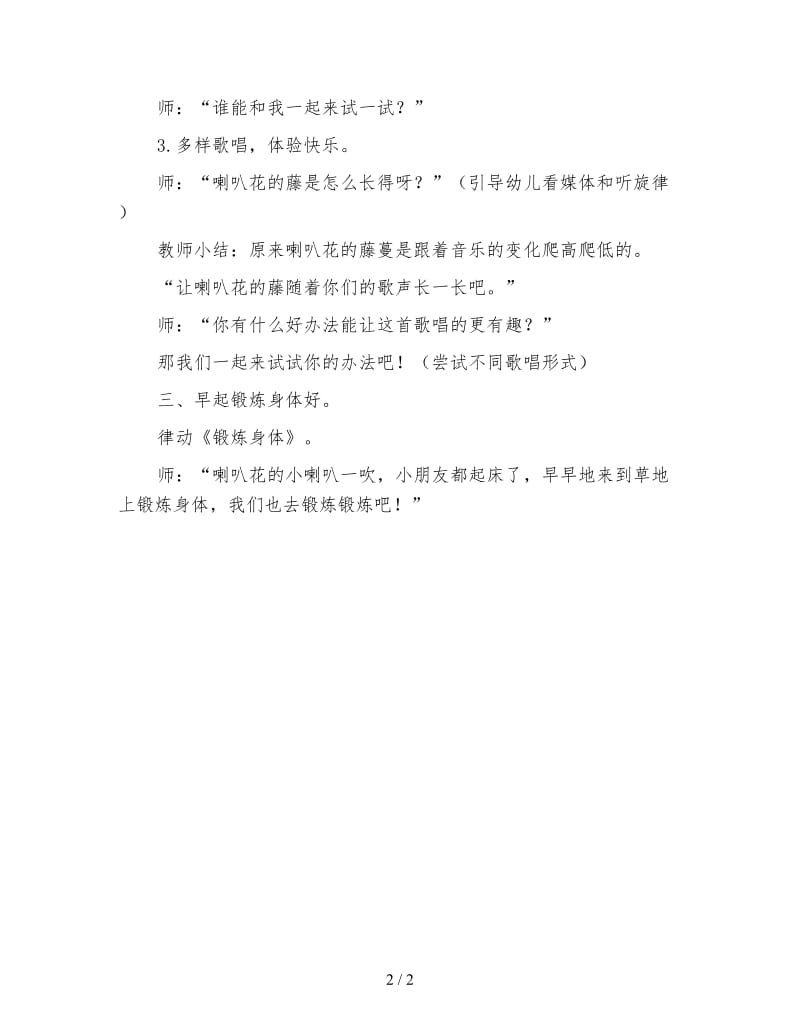 幼儿园大班音乐教案 喇叭花.doc_第2页