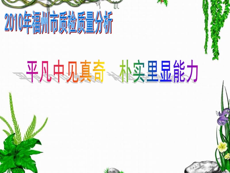 2010届福州市质检质量分析-汤小梅.ppt_第1页