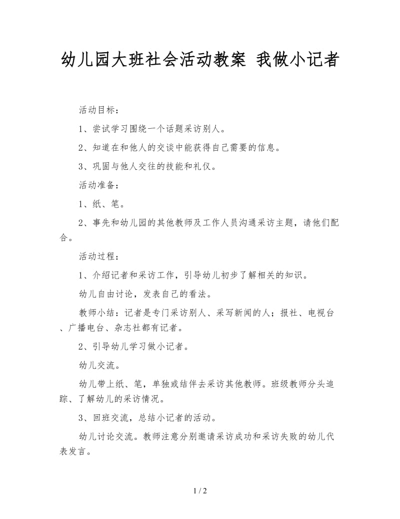 幼儿园大班社会活动教案 我做小记者.doc_第1页