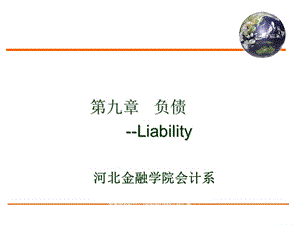 (簡體)河北金融學院會計系.ppt