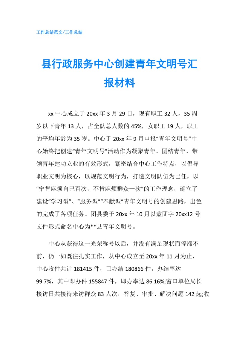 县行政服务中心创建青年文明号汇报材料.doc_第1页