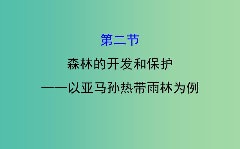 高考地理一轮 森林的开发和保护--以亚马孙热带雨林为例课件.ppt_第1页