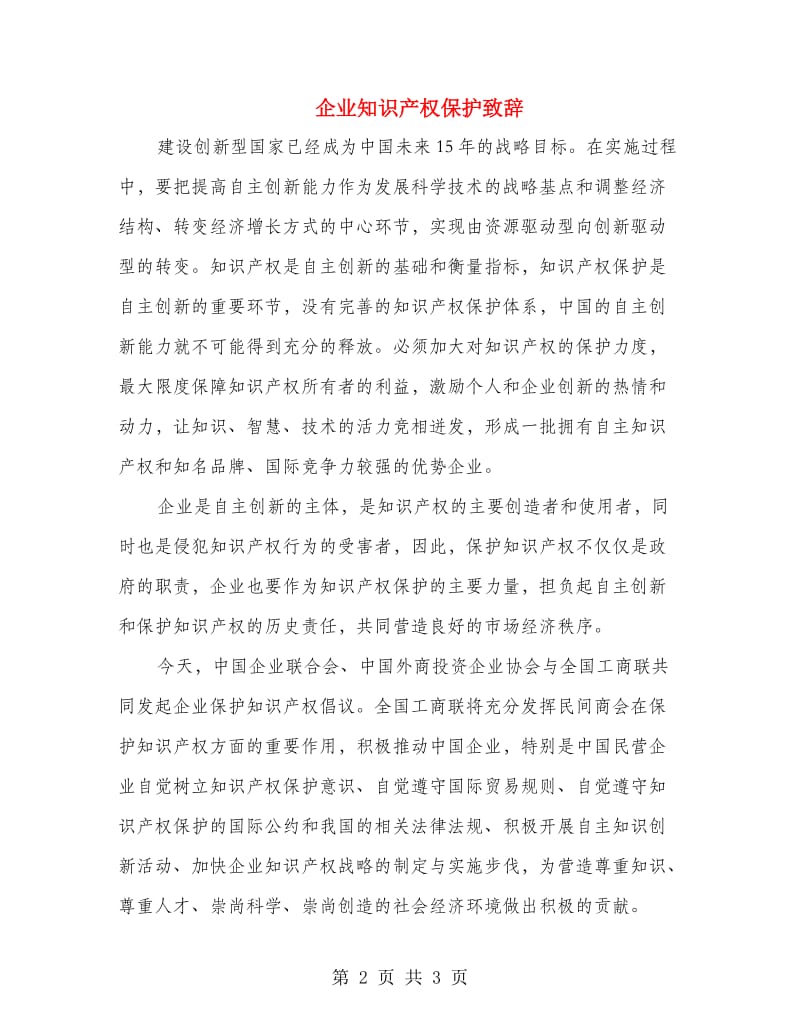 企业知识产权保护致辞.doc_第2页