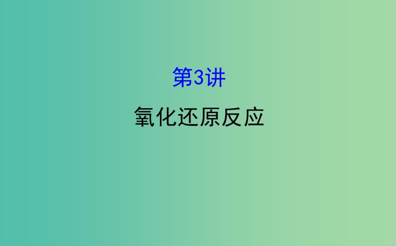 高考化学二轮复习 第一篇 专题通关攻略 专题一 基本概念 3 氧化还原反应课件.ppt_第1页