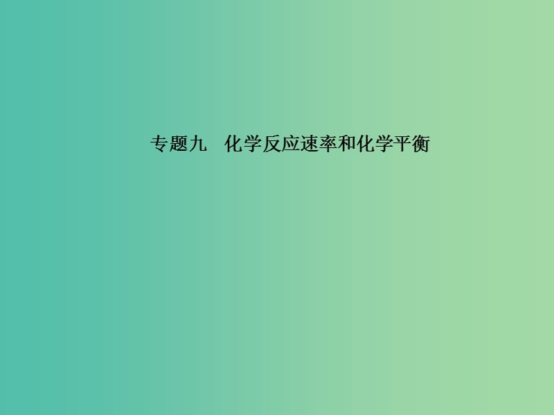 高考化学二轮复习 专题九 化学反应速率和化学平衡课件.ppt_第1页