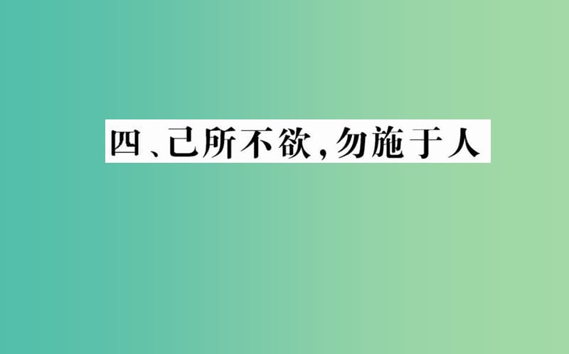 高中语文 第一单元 四 己所不欲勿施于人课件 新人教版选修《先秦诸子选读》.ppt_第1页