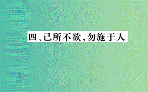 高中語文 第一單元 四 己所不欲勿施于人課件 新人教版選修《先秦諸子選讀》.ppt