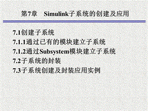 MATLAB8Simulink子系统的创建及应用.ppt