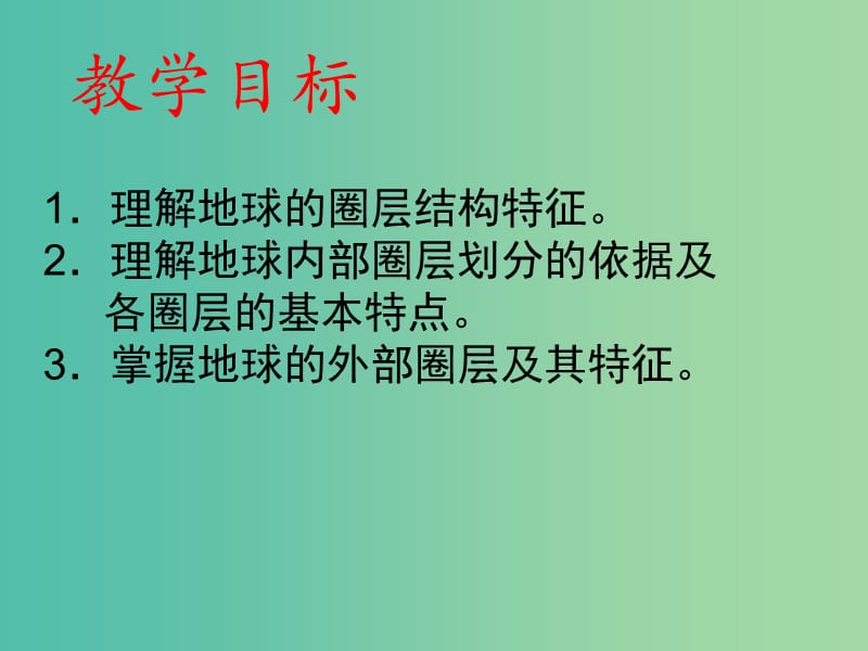 高中地理 1.4 地球的结构课件2 新人教版必修1.ppt_第2页