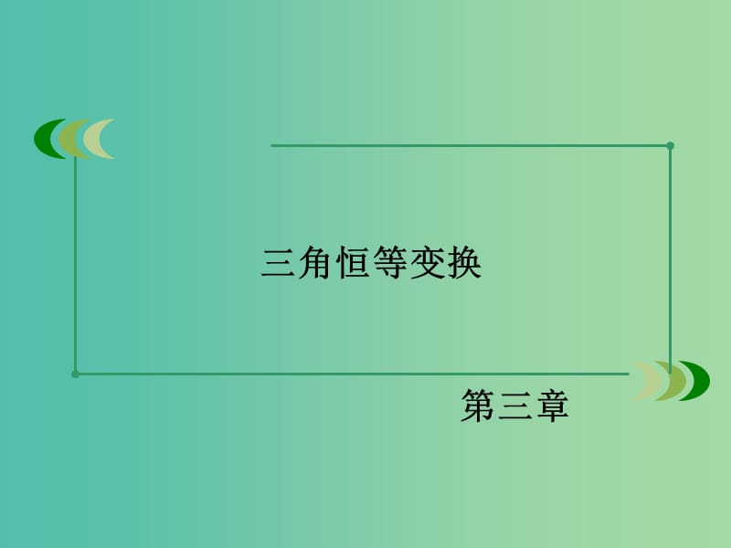 高中数学 3.2.2半角的正弦、余弦和正切课件 新人教B版必修4.ppt_第2页