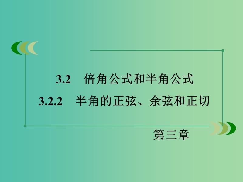 高中数学 3.2.2半角的正弦、余弦和正切课件 新人教B版必修4.ppt_第3页