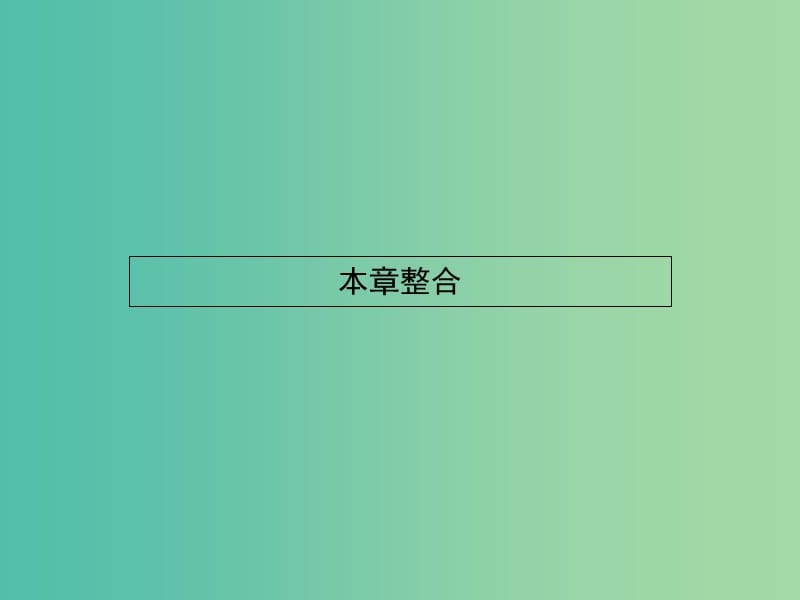 高中物理 第5、6章 万有引力与航天经典力学与现代物理本章整合课件 沪科版必修2.ppt_第1页