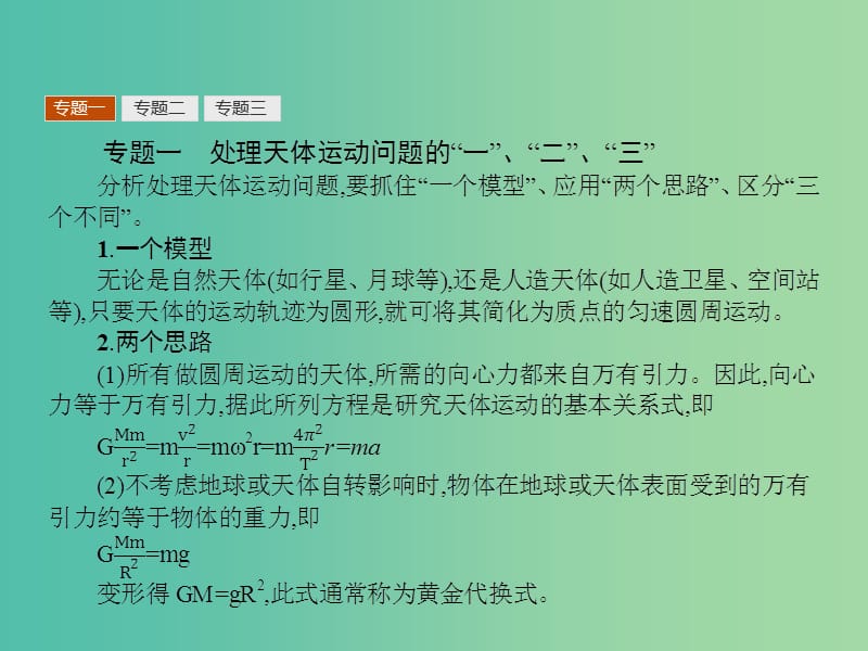 高中物理 第5、6章 万有引力与航天经典力学与现代物理本章整合课件 沪科版必修2.ppt_第3页