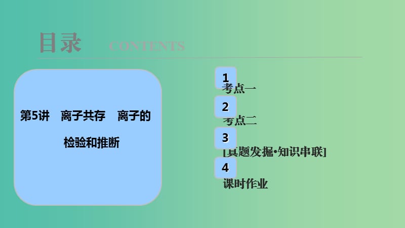 高考化学大一轮复习第二章化学物质及其变化第5讲离子共存离子的检验和推断考点探究课件.ppt_第1页