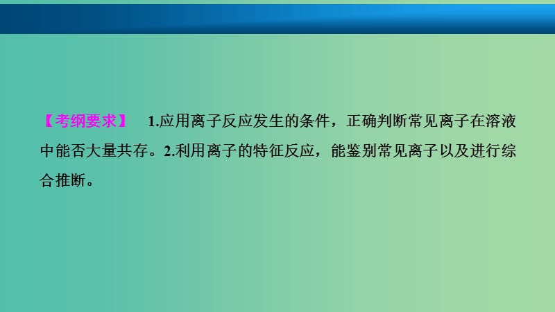 高考化学大一轮复习第二章化学物质及其变化第5讲离子共存离子的检验和推断考点探究课件.ppt_第2页