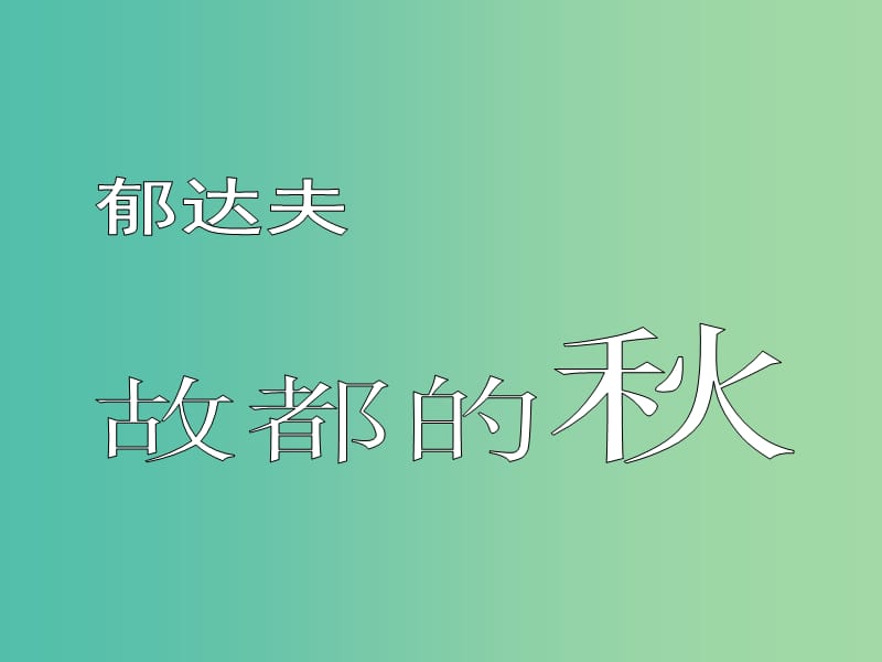 高中语文《故都的秋》课件 新人教版必修2.ppt_第2页