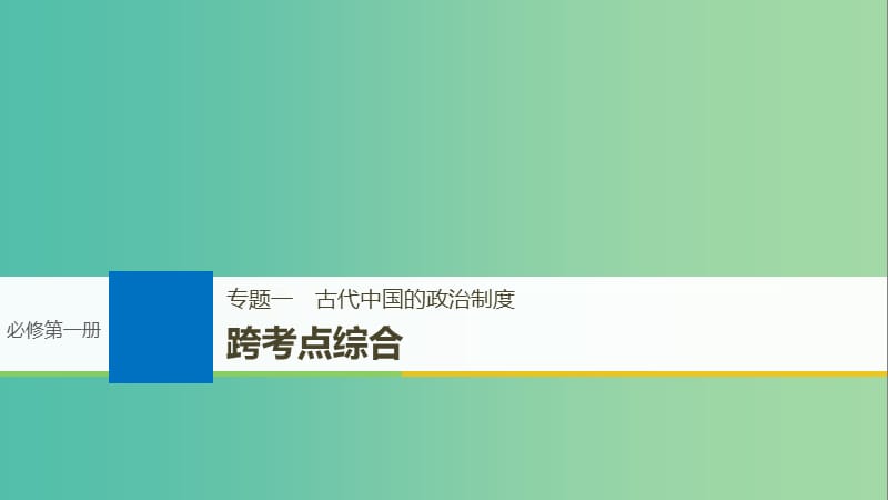 高考历史一轮总复习专题一古代中国的政治制度跨考点综合课件.ppt_第1页