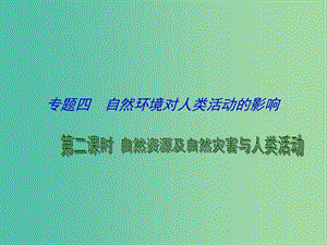 高考地理 專題復(fù)習(xí) 自然環(huán)境對(duì)人類活動(dòng)的影響（第2課時(shí)）課件.ppt