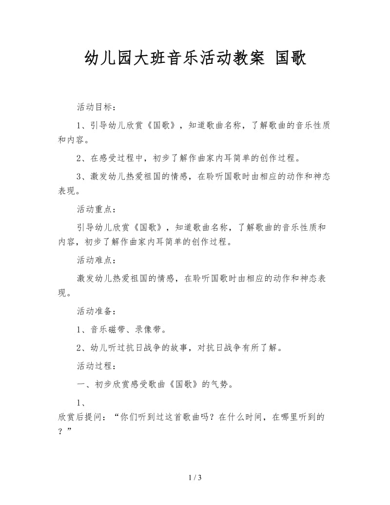 幼儿园大班音乐活动教案 国歌.doc_第1页