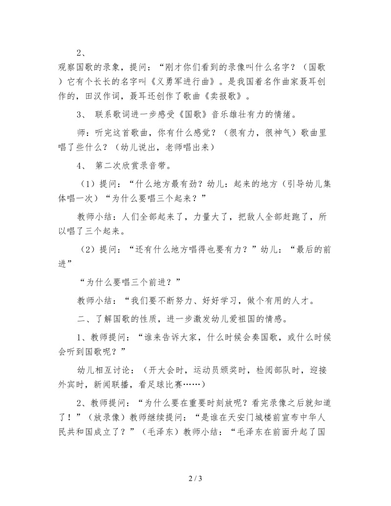 幼儿园大班音乐活动教案 国歌.doc_第2页