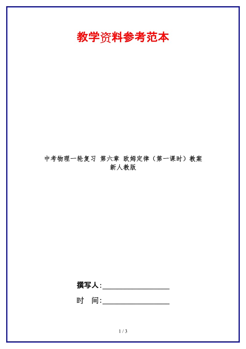 中考物理一轮复习第六章欧姆定律（第一课时）教案新人教版.doc_第1页